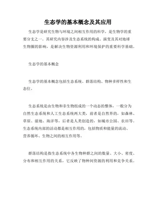 生态学的基本概念及其应用