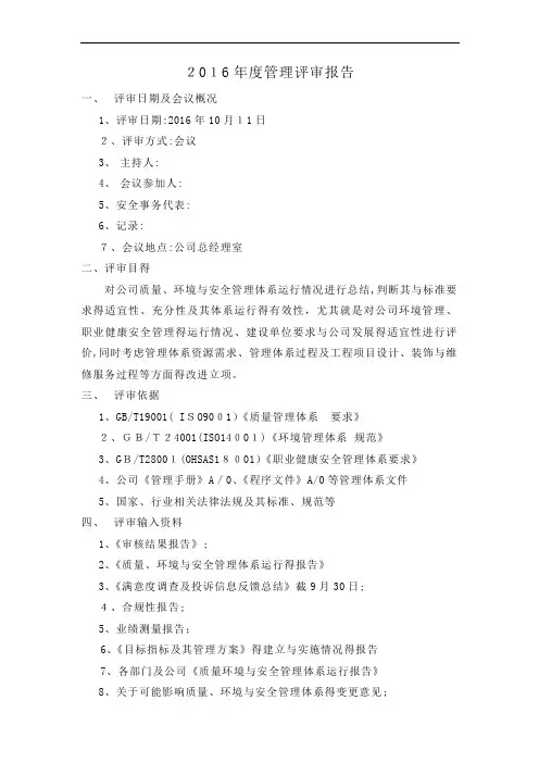 公司质量环境安全管理评审报告
