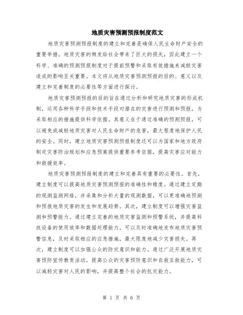 地质灾害预测预报制度范文（二篇）