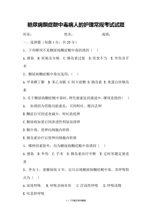 糖尿病酮症酸中毒病人护理常规试题