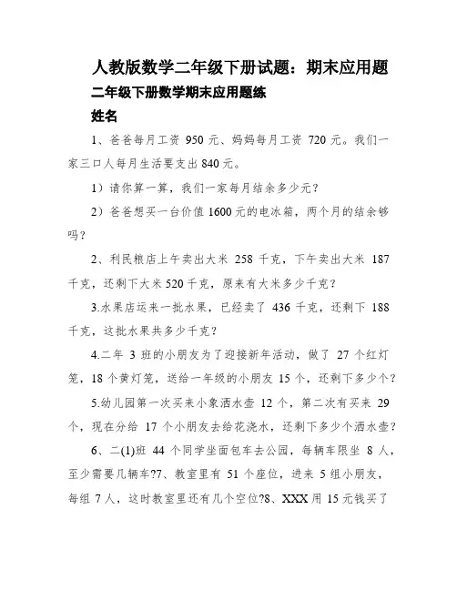 人教版数学二年级下册试题：期末应用题