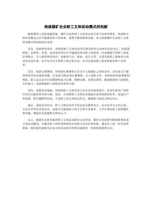 浅谈煤矿企业职工文体活动模式的创新