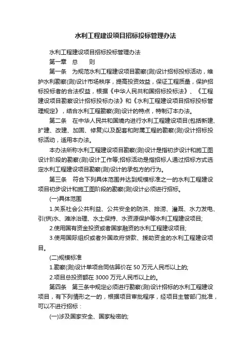 水利工程建设项目招标投标管理办法