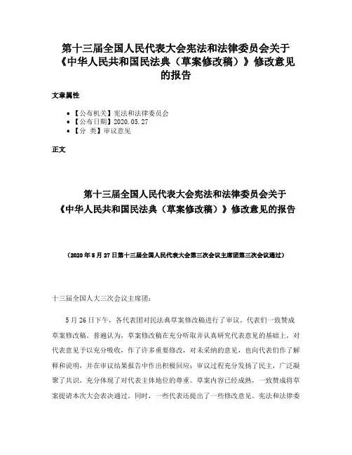 第十三届全国人民代表大会宪法和法律委员会关于《中华人民共和国民法典（草案修改稿）》修改意见的报告
