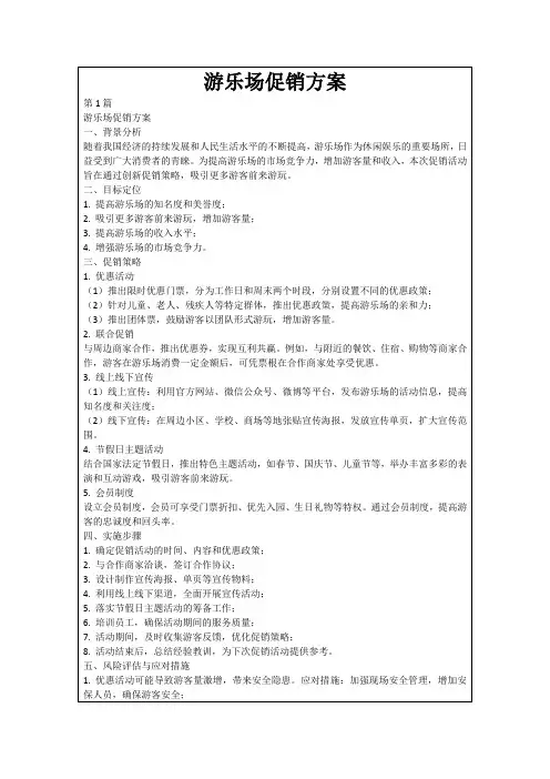 游乐场促销方案