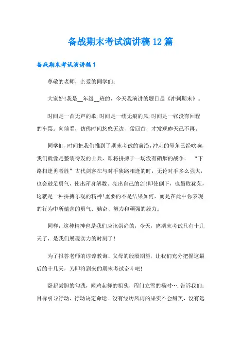 备战期末考试演讲稿12篇