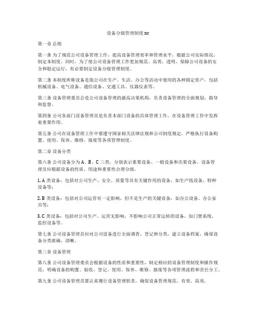 设备分级管理制度 nc