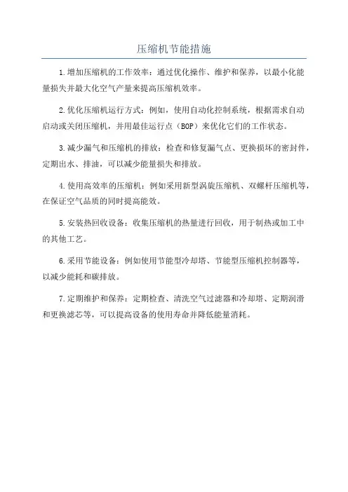 压缩机节能措施
