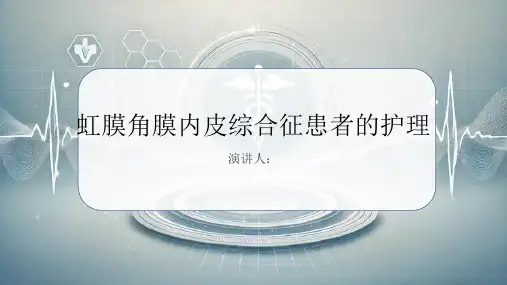 虹膜角膜内皮综合征患者的护理PPT课件