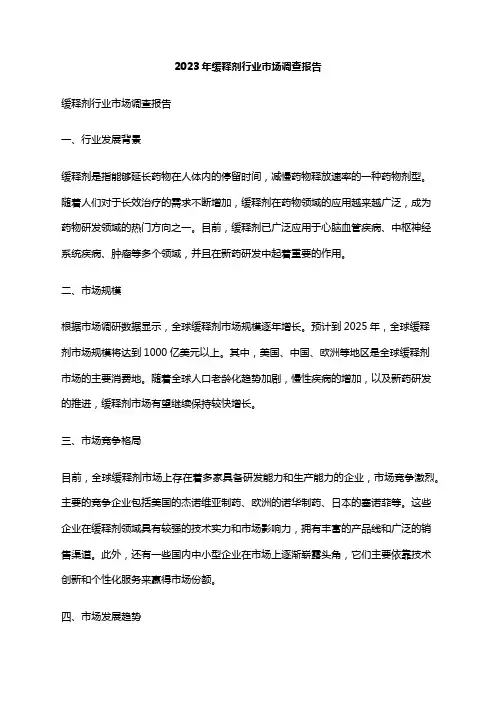 2023年缓释剂行业市场调查报告