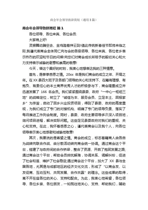 商会年会领导致辞简短（通用3篇）