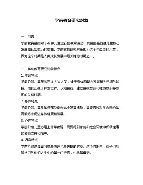 学前教育研究对象