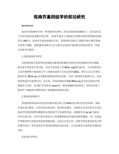拟南芥基因组学的前沿研究