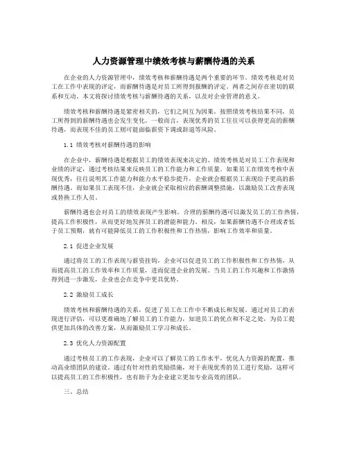 人力资源管理中绩效考核与薪酬待遇的关系