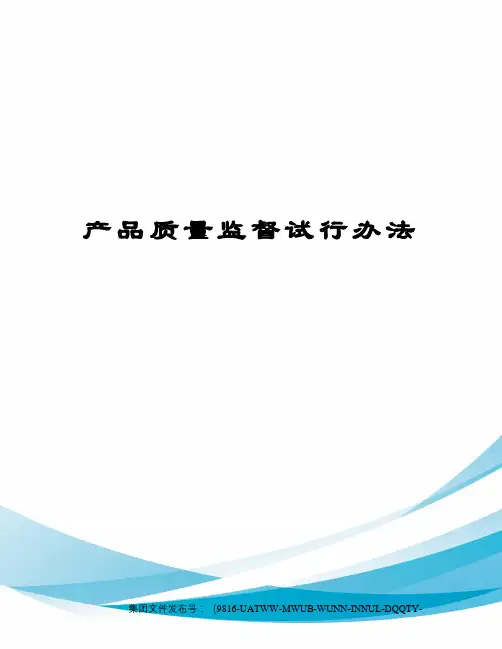 产品质量监督试行办法
