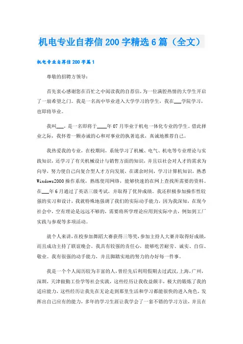 机电专业自荐信200字精选6篇(全文).doc