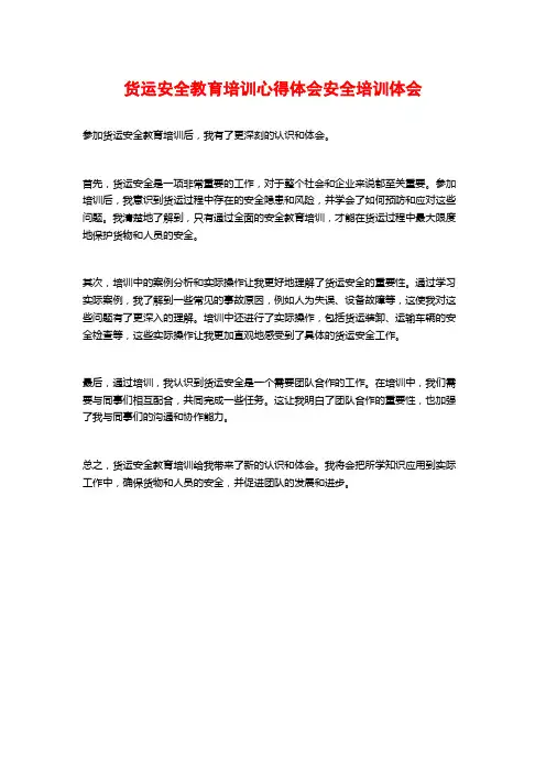 货运安全教育培训心得体会安全培训体会