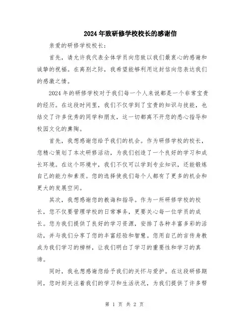 2024年致研修学校校长的感谢信