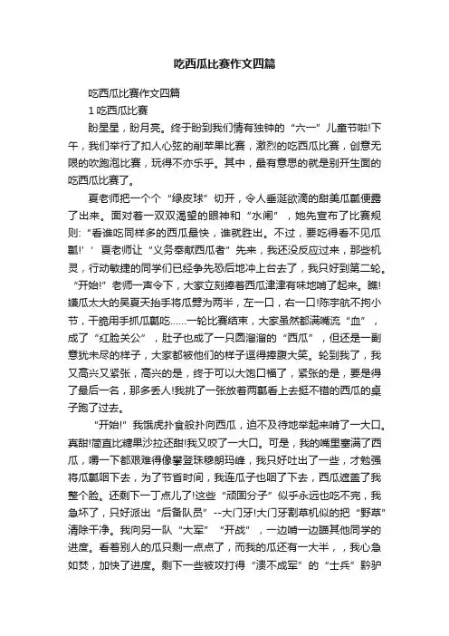 吃西瓜比赛作文四篇