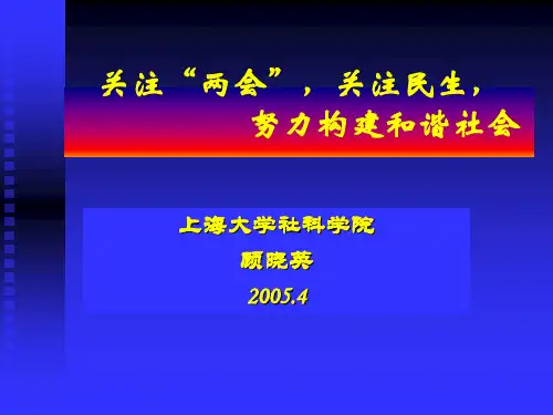 关注“两会关注民生努力构建和谐社会.ppt