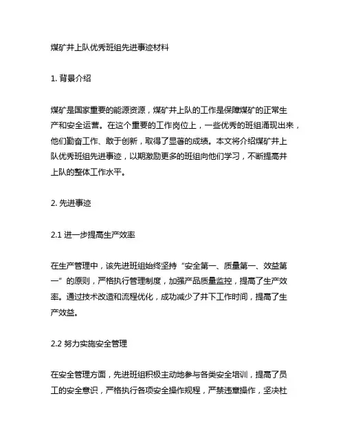 煤矿井上队优秀班组先进事迹材料范文