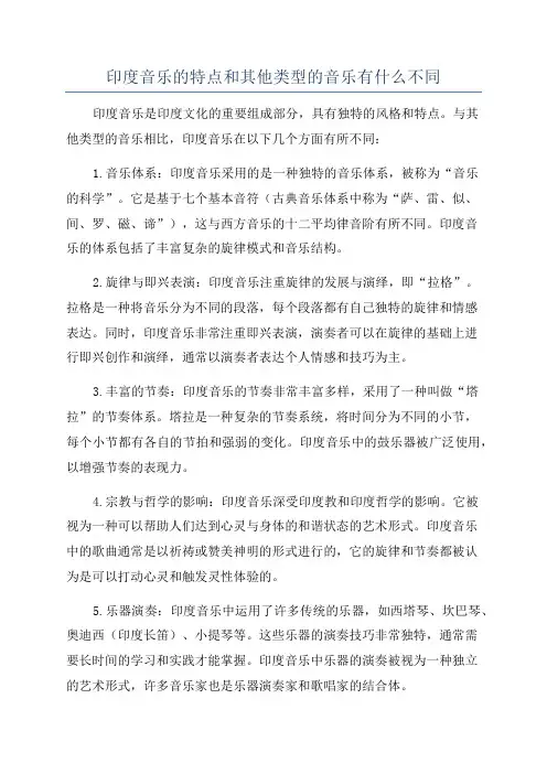 印度音乐的特点和其他类型的音乐有什么不同
