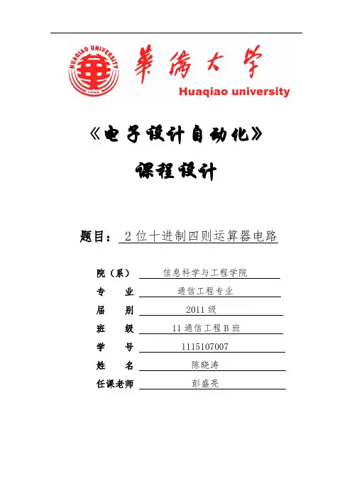 EDA四则运算大作业报告