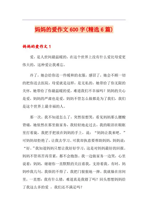 妈妈的爱作文600字(精选6篇)