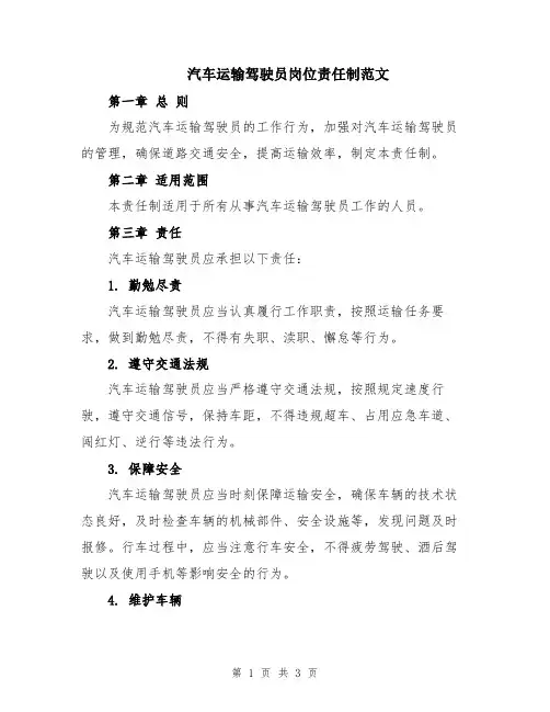 汽车运输驾驶员岗位责任制范文