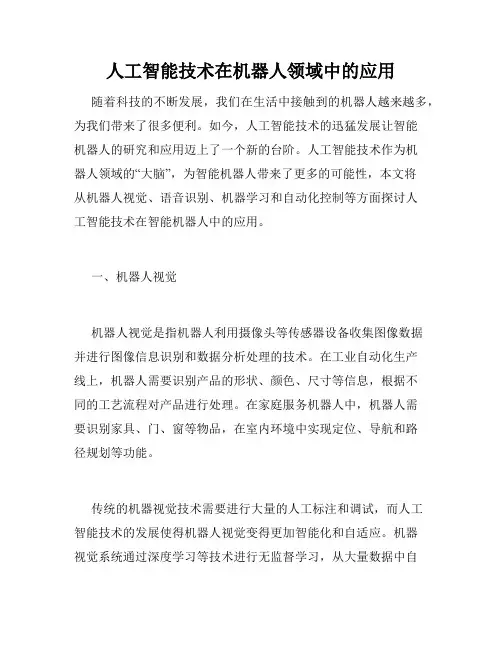 人工智能技术在机器人领域中的应用
