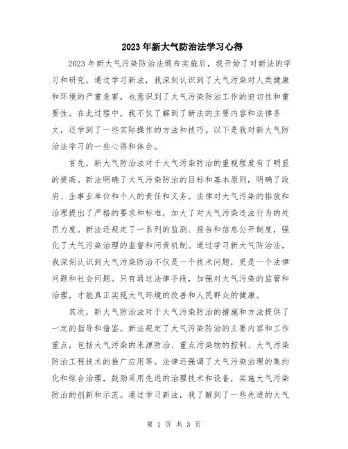 2023年新大气防治法学习心得