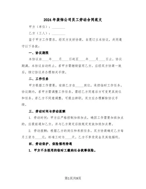 2024年装饰公司员工劳动合同范文（三篇）