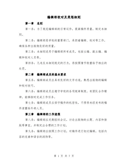 编辑部校对及奖惩细则（3篇）