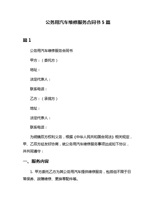 公务用汽车维修服务合同书5篇