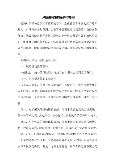 风险型决策条件与原则