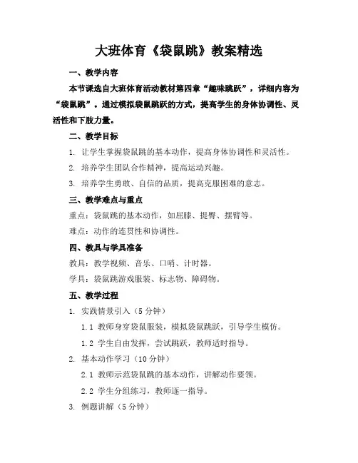 大班体育《袋鼠跳》教案精选
