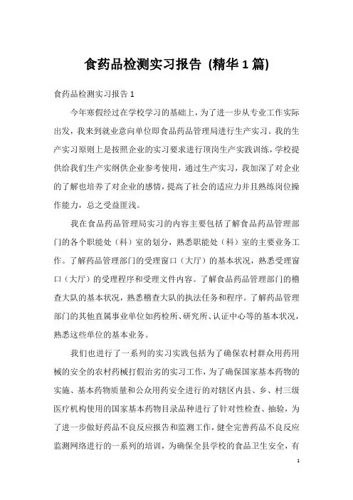 食药品检测实习报告(精华1篇)