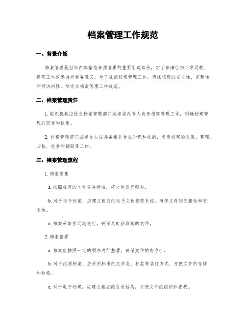 档案管理工作规范