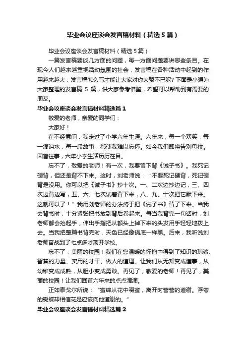 毕业会议座谈会发言稿材料（精选5篇）