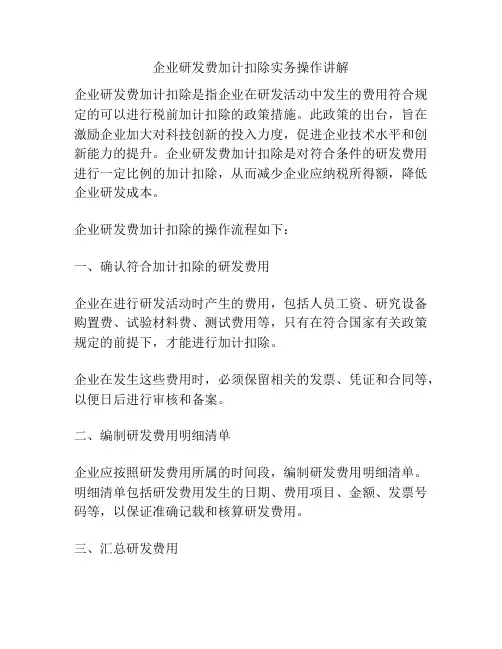 企业研发费加计扣除实务操作讲解