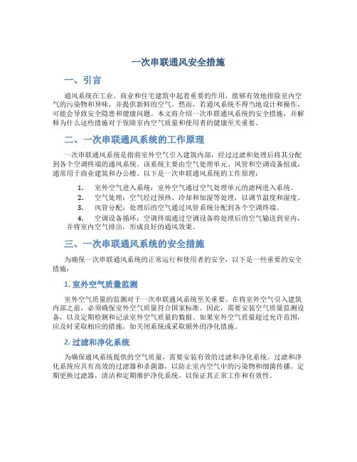 一次串联通风安全措施