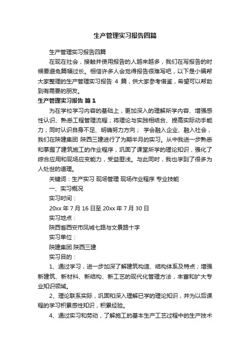 生产管理实习报告四篇
