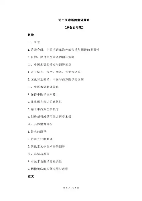 论中医术语的翻译策略