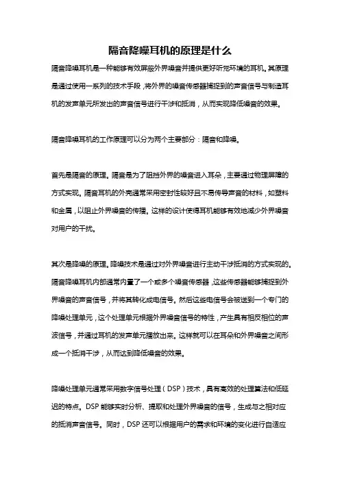 隔音降噪耳机的原理是什么