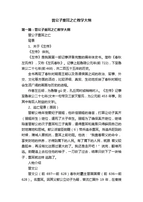 晋公子重耳之亡教学大纲