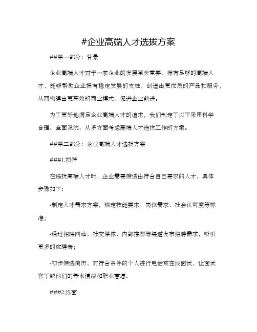 企业高端人才选拔方案