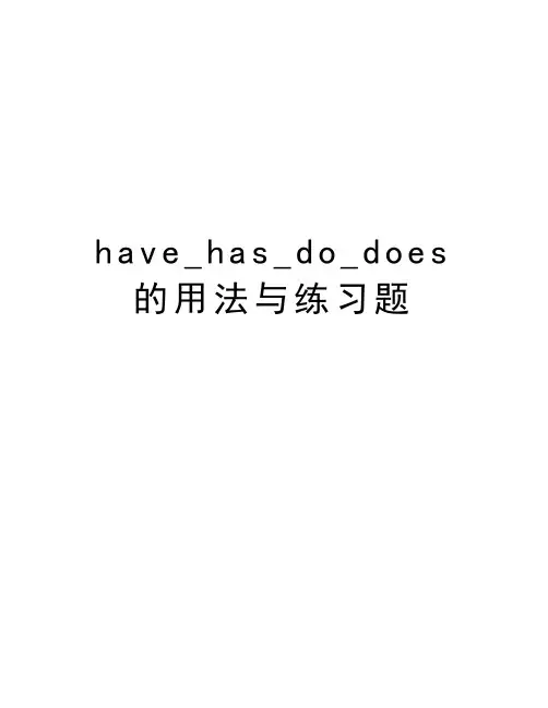 have_has_do_does的用法与练习题知识分享