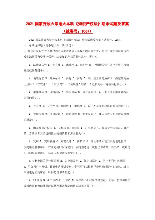 2021国家开放大学电大本科《知识产权法》期末试题及答案(试卷号：1067)