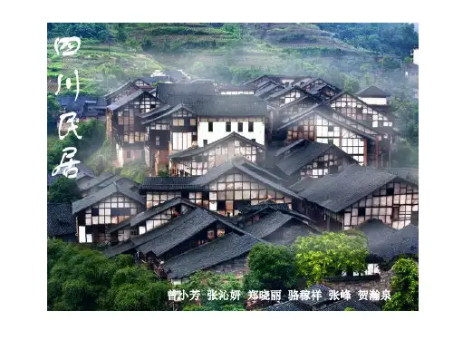 四川民居