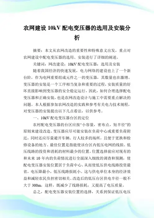 农网建设10kV配电变压器的选用及安装分析.doc